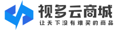 视多云商城-让天下没有难卖的商品